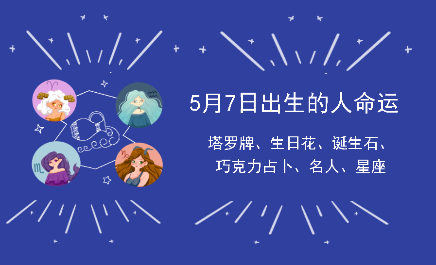 5月7日出生的人命运