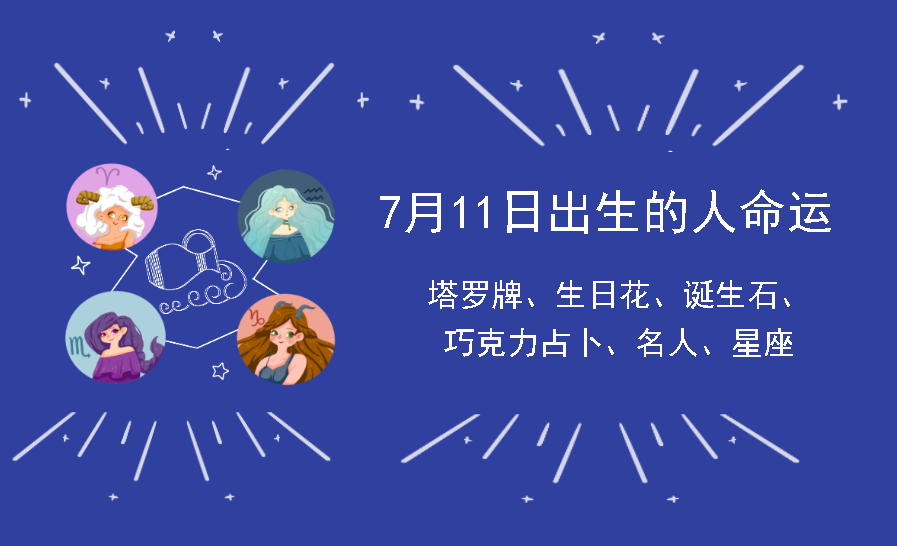 7月11日出生的人命运