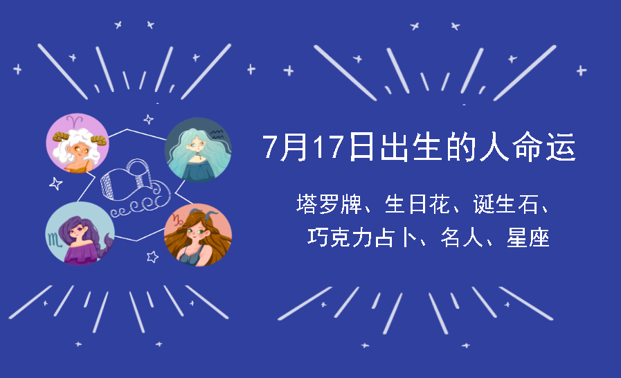 7月17日出生的人命运