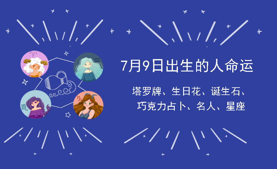 7月9日出生的人命运