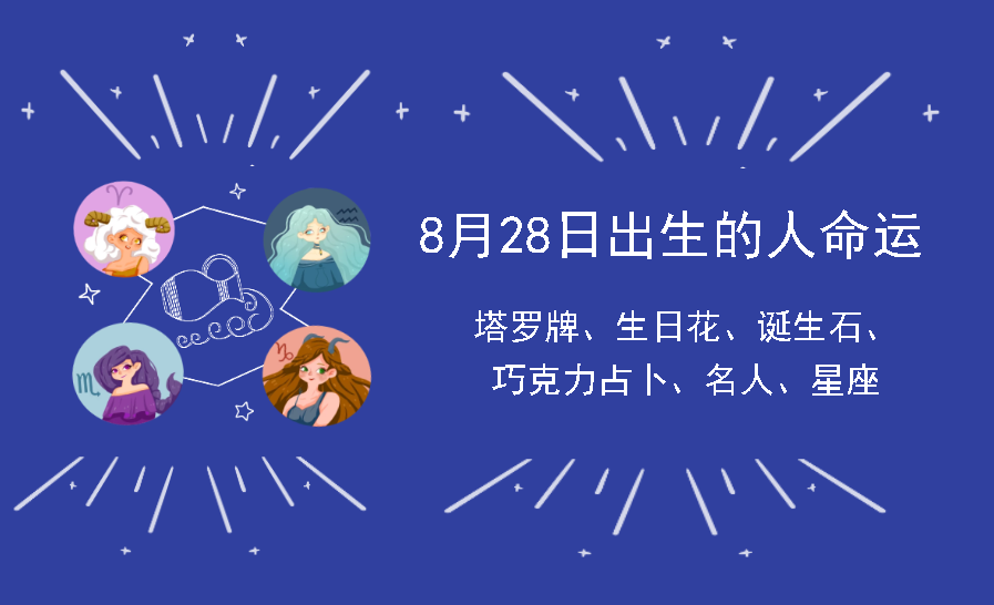 8月28日出生的人命运