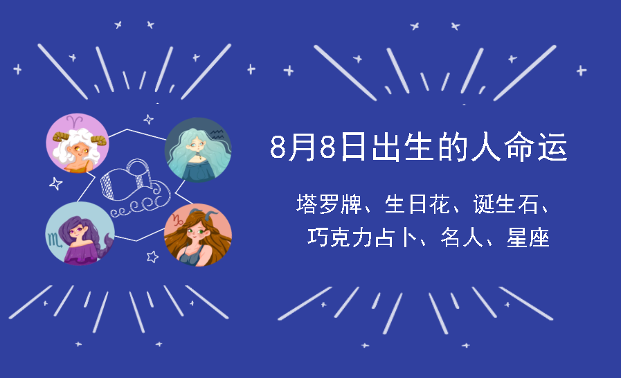 8月8日出生的人命运