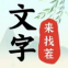 文字来找茬游戏下载