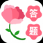答题安装