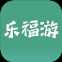 乐福游