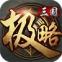 极略三国下载安装