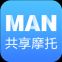 MAN共享摩托