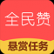 全民赞