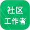社区工作者app下载