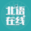 掌上北语