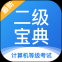 计算机二级宝典app下载
