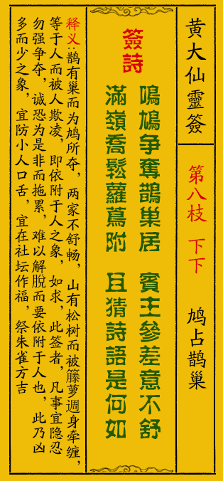 黄大仙灵签8签解签-黄大仙灵签鸠占鹊巢解签