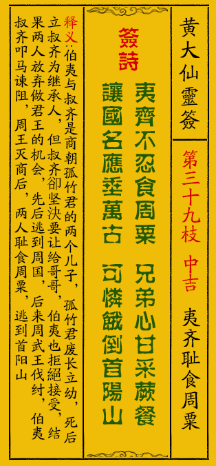 黄大仙灵签39签解签-黄大仙灵签夷齐耻食周粟解签