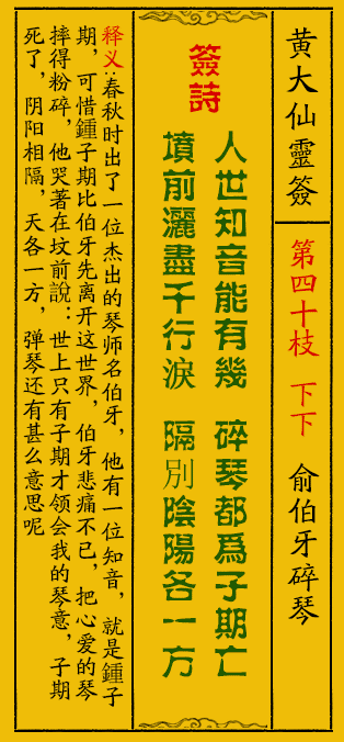 黄大仙灵签40签解签-黄大仙灵签俞伯牙碎琴解签