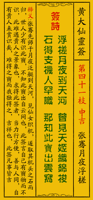 黄大仙灵签41签解签-黄大仙灵签张骞月夜浮槎解签