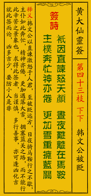 黄大仙灵签43签解签-黄大仙灵签韩文公被贬解签