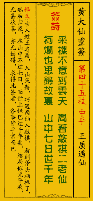 黄大仙灵签45签解签-黄大仙灵签王质遇仙解签