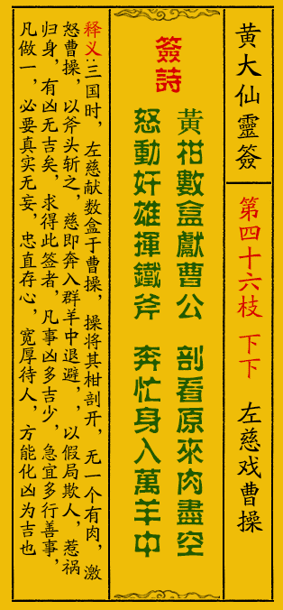 黄大仙灵签46签解签-黄大仙灵签左慈戏曹操解签