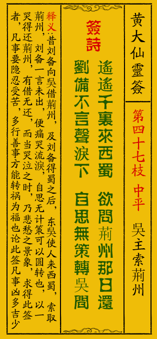 黄大仙灵签47签解签-黄大仙灵签吳主索荊州解签