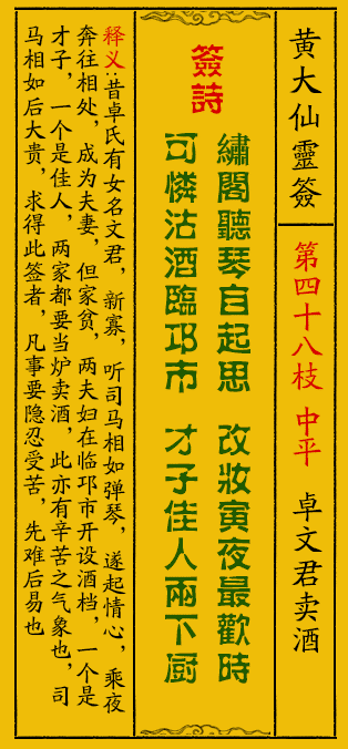 黄大仙灵签48签解签-黄大仙灵签卓文君卖酒解签