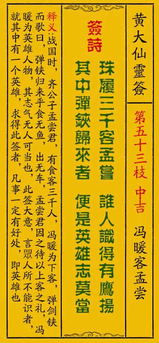 黄大仙灵签53签解签-黄大仙灵签冯暖客孟尝解签