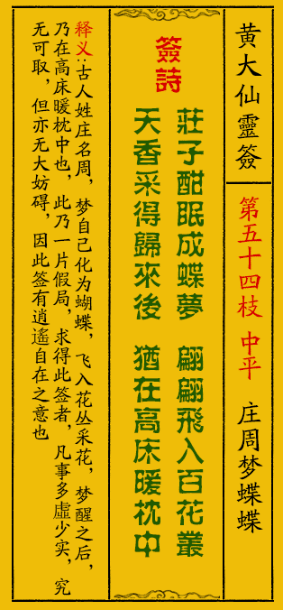 黄大仙灵签54签解签-黄大仙灵签庄周梦蝶蝶解签