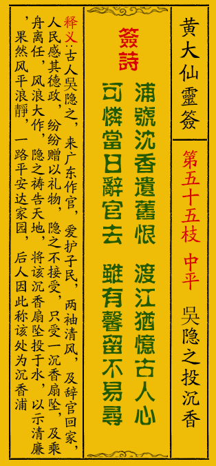 黄大仙灵签55签解签-黄大仙灵签吳隐之投沉香解签