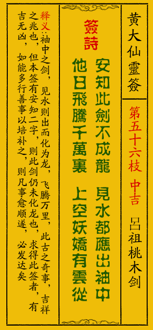 黄大仙灵签56签解签-黄大仙灵签呂祖桃木剑解签