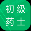 初级药士考试题库app(又名初级药士题库)下载