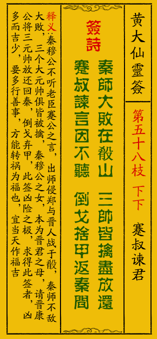 黄大仙灵签58签解签-黄大仙灵签蹇叔谏君解签