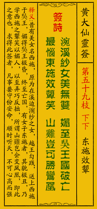 黄大仙灵签59签解签-黄大仙灵签东施效颦解签