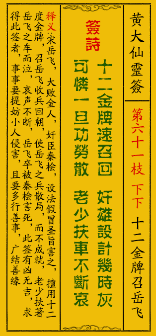 黄大仙灵签61签解签-黄大仙灵签十二金牌召岳飞解签