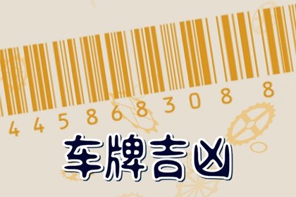 忌讳车牌号数字有哪些 车牌号避开哪些数字