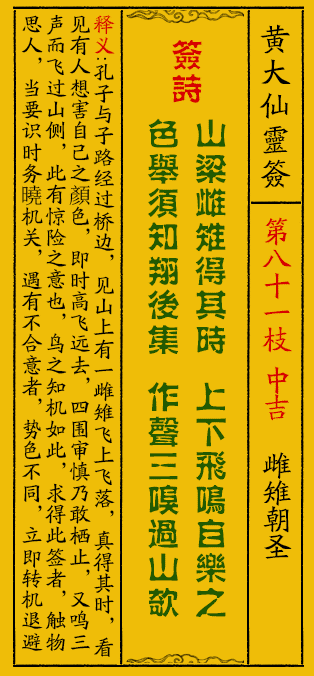 黄大仙灵签81签解签-黄大仙灵签雌雉朝圣解签