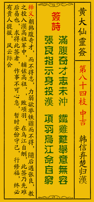 黄大仙灵签84签解签-黄大仙灵签韩信弃楚归漢解签