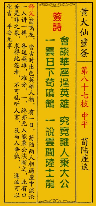 黄大仙灵签87签解签-黄大仙灵签荀陆座谈解签