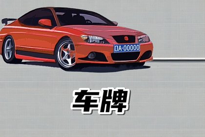 车牌号59结尾好不好 车牌尾号95和59哪个好