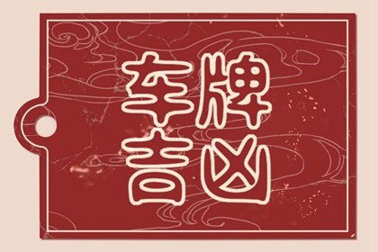 83年属猪的车牌吉祥3位数字 车牌号码的禁忌原则