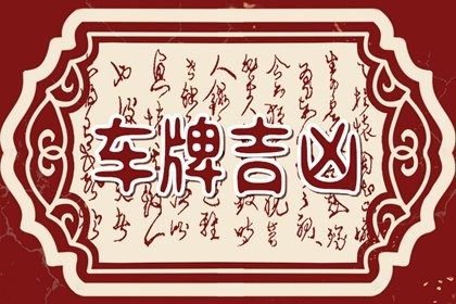 车牌号26个字母的含义 车牌26字母吉凶分析