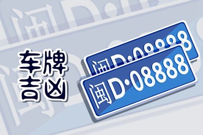 车牌号26个字母風水 寓意好的字母有哪些