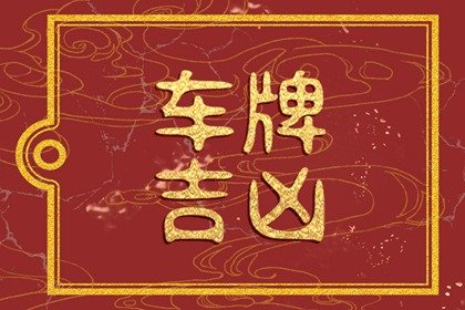 吉利数字的车牌号有哪些 123算顺子车牌吗