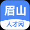 眉山人才网客户端下载