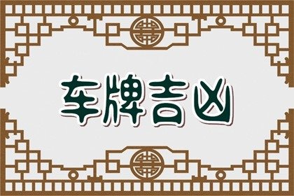 车牌吉利数字组合的寓意 选招财车牌字母技巧