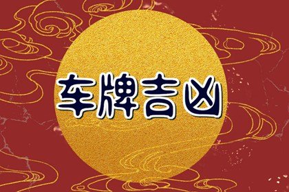 车牌吉祥数字组合寓意 如何选择吉利的车牌号