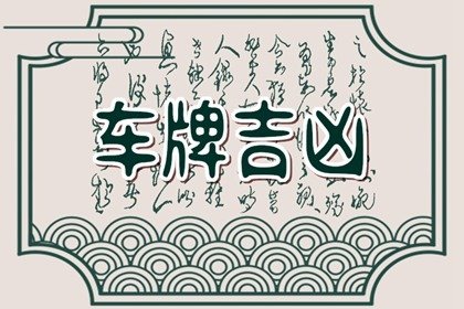 87属兔车牌号吉祥数字表 车牌号码选择忌讳