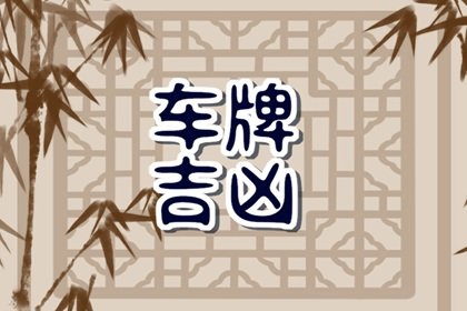 车牌尾号最好的数字 车牌尾数是什么好