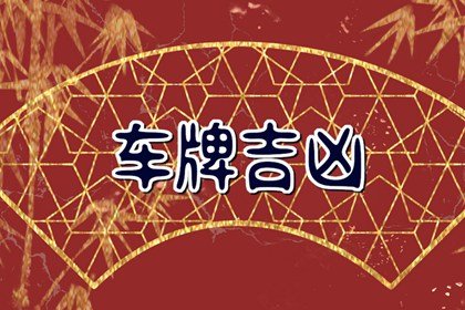 车牌字母和数字组合有寓意 大吉大利的车牌数字组合