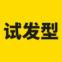 试发型
