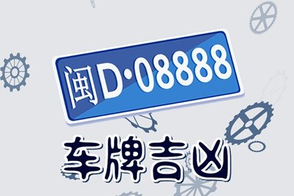 1990年属马选车牌号 最旺属马人的6个数字