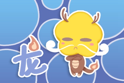 1988属龙女一生的命运如何 88龙女婚姻大多圆满